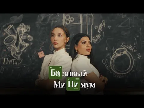 Базовый минимум (Премьера клипа) — Sabi, MIA BOYKA