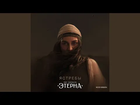 Ястребы (ROCK VERSION, OST «Этерна») — Valeriya_Bearwolf