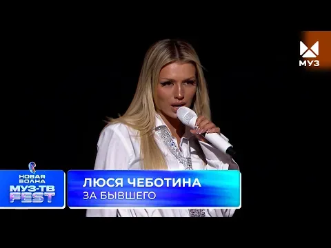 За бывшего — МУЗ