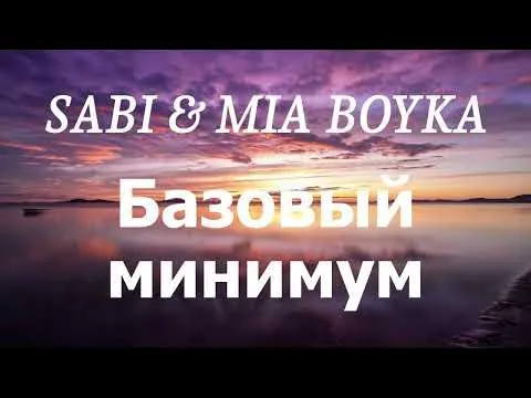 Базовый минимум — SABI & MIA BOYKA