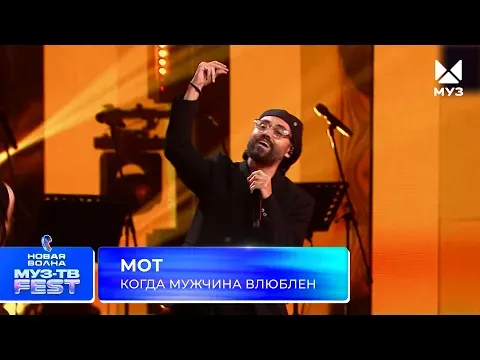 Когда мужчина влюблен — МУЗ