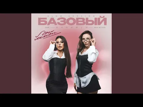 Базовый минимум (Slow Version) — Nieznany