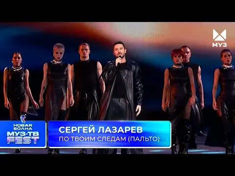По твоим следам (Пальто) — МУЗ