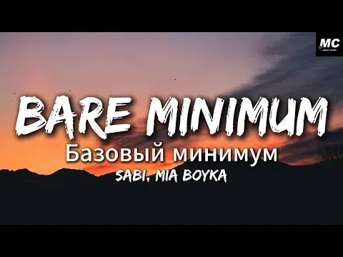 Базовый минимум (Bare minimum) — Sabi, MIA BOYKA