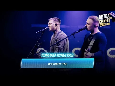 Все они о тебе — МУЗ
