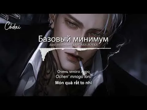 SABI, MIA BOYKA — Базовый минимум "Bare minimum"