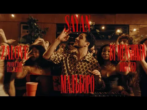 Мальборо (Премьера клипа 2026) — SAYAN