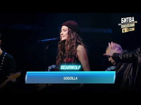 Godzilla — МУЗ