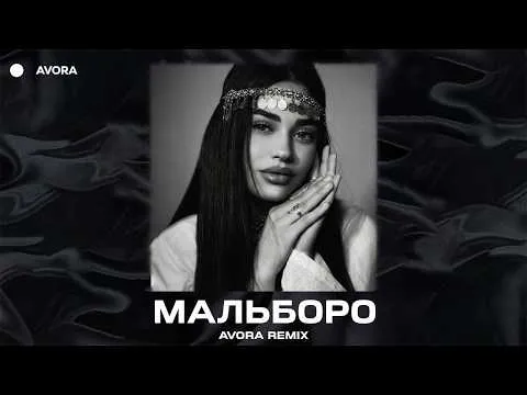 Мальборо (Avora Remix) — SAYAN