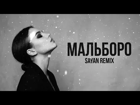 Мальборо — SAYAN