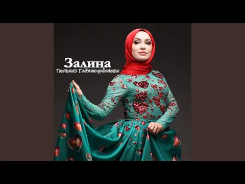 Залина — Гюльназ Гаджикурбанова