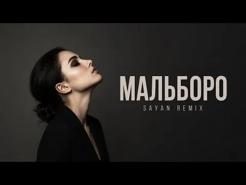 Мальборо | Deep House Remix 2026 — SAYAN