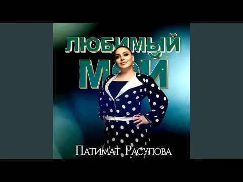 Любимый мой — Патимат Расулова - Topic