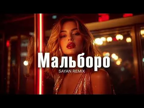 Мальборо | Deep House Remix 2026 — SAYAN