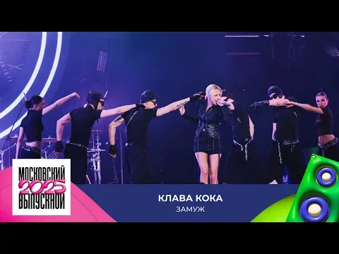 Замуж — МУЗ