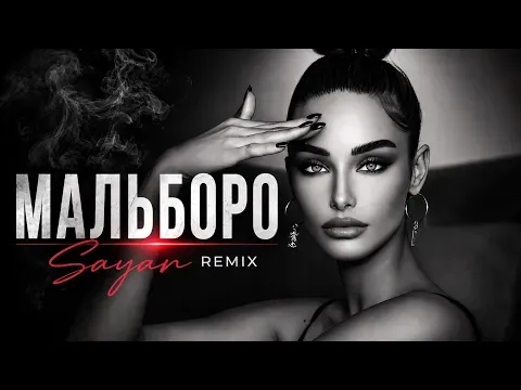Мальборо (Remix 2026) — 🎵 SAYAN