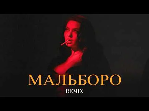 Мальборо (Elyxo Remix) — SAYAN