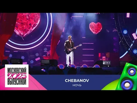 Ночь — МУЗ