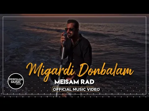 Migardi Donbalam I Official Video ( میثم راد - میگردی دنبالم ) — Persian Music Group