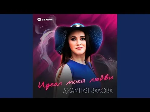 Идеал моей любви — Джамиля Залова