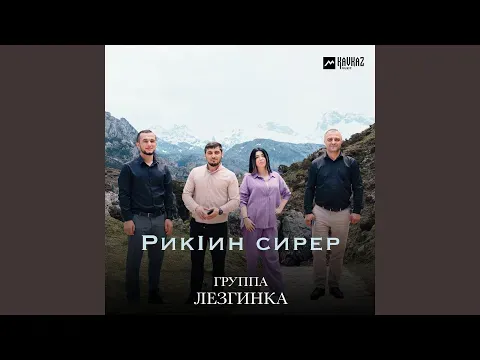Рикlин сирер — Группа Лезгинка - Topic