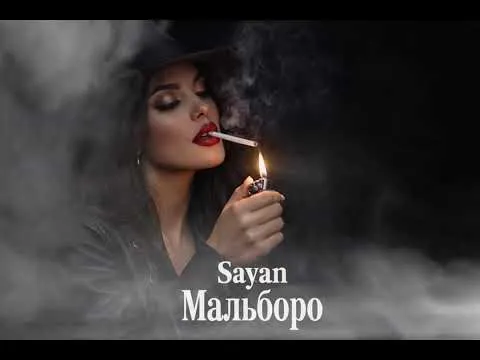 Мальборо — 🔥 Sayan