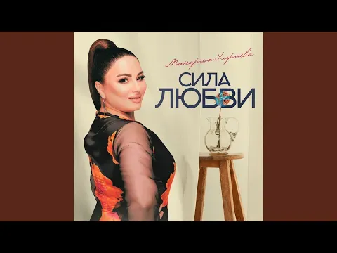 Сила любви — Манарша хираева - Topic