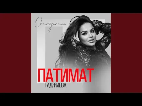 Отпусти — Патимат Гаджиева - Topic