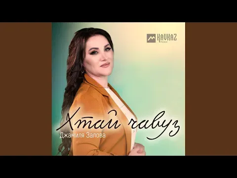 Хтай чавуз — Джамиля Залова