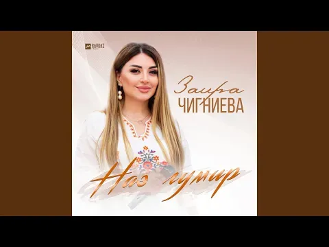 Наз гумир — Заира Чигниева - Topic