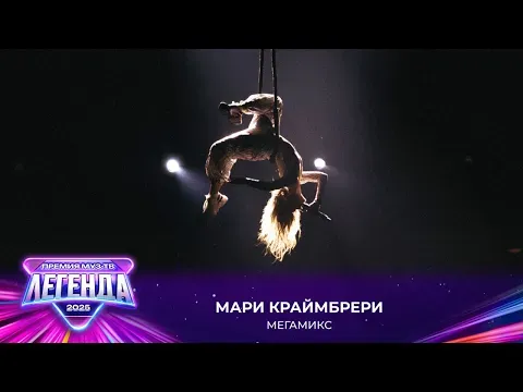 Мегамикс — МУЗ