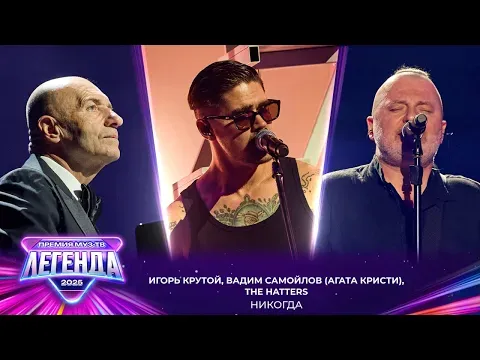 Вадим Самойлов (Агата Кристи), The Hatters, Игорь Крутой - Никогда — МУЗ