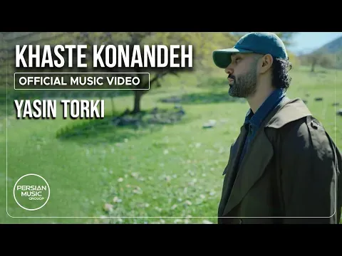 Khaste Konandeh I Official Video ( یاسین ترکی - خسته کننده ) — Persian Music Group