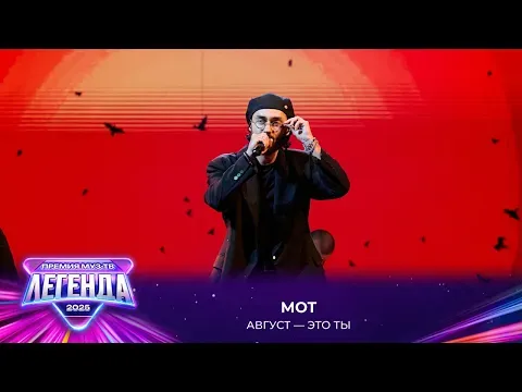 Август - это ты — МУЗ