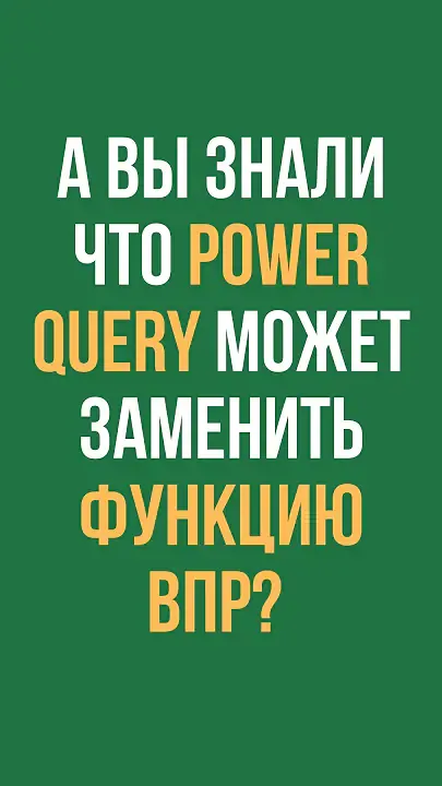 Power Query instead of VLOOKUP — Неизвестен