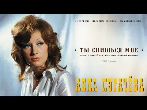 Ты снишься мне — Alla Pugacheva