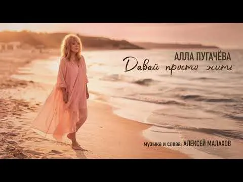 Давай просто жить [ПРЕМЬЕРА] — Alla Pugacheva