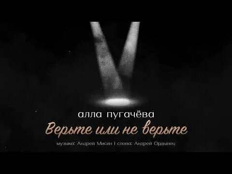 Верьте или не верьте ПРЕМЬЕРА 2025 — Alla Pugacheva