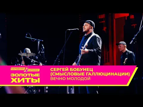 Сергей Бобунец (гр. Смысловые галлюцинации) — Вечно молодой — МУЗ