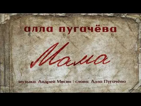 Мама ПРЕМЬЕРА 2025 — Alla Pugacheva
