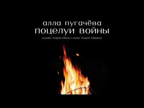 Поцелуи войны ПРЕМЬЕРА 2025 — Alla Pugacheva