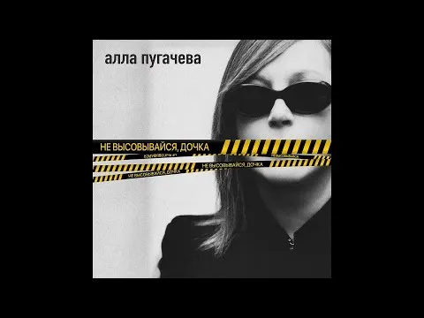 Не высовывайся, дочка ПРЕМЬЕРА 2024 — Alla Pugacheva