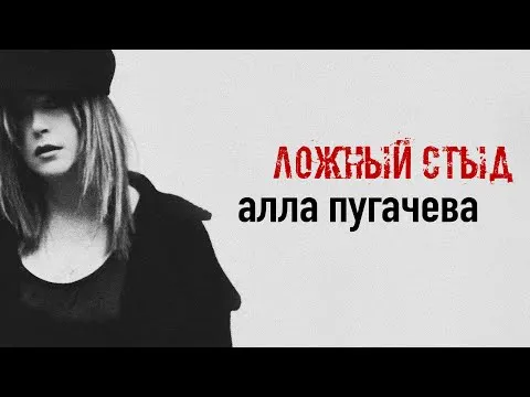 Ложный стыд ПРЕМЬЕРА 2024 — Alla Pugacheva