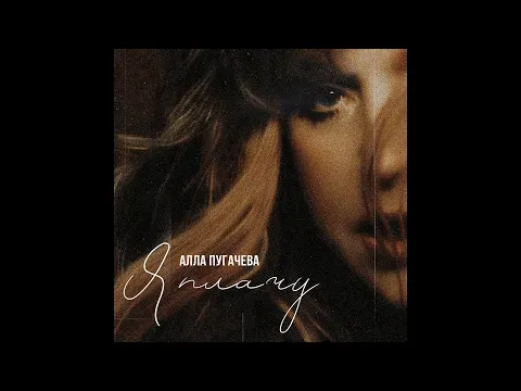 Я плачу — Alla Pugacheva