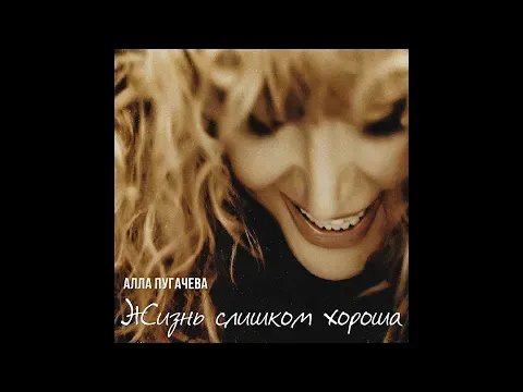 Жизнь слишком хороша — Alla Pugacheva