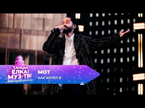 Как хотел я — МУЗ