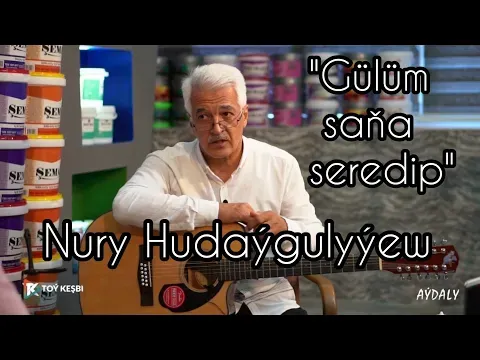 Nury Hudaýgulyýew — Gülüm saňa seredip