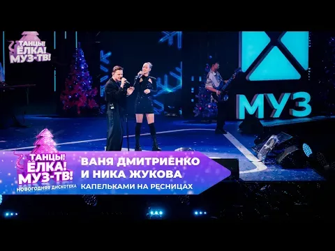 Капельками на ресницах — МУЗ