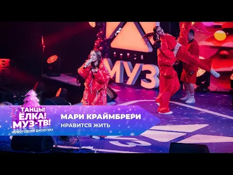 Нравится жить — МУЗ