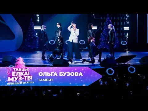 Гамбит — МУЗ